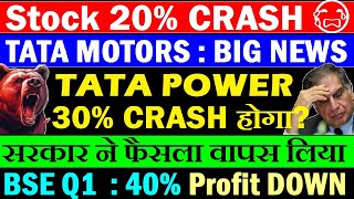 Stock 20 CRASH😭🔴 TATA POWER 30 CRASH होगा 😨🔴 BSE Q1 Result🔴 सरकार ने फैसला वापस लिया🔴 Tata Motors [upl. by Aubrie]