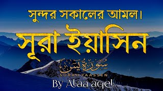 সকালে শুনুন আবেগময় কন্ঠে সূরা ইয়াসিন। Surah Yaseen beautiful quran recitation by alaa aqel [upl. by Nojid]