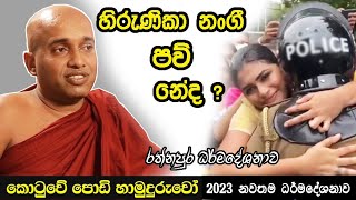 Kotuwe Podi Hamuduruwo හිරුණිකා නංගී පව් නේද කොටුවේ පොඩි හාමුදුරුවන්ගේ සම්පූර්ණ ධර්ම දේශනාව 2023 [upl. by Onitram]