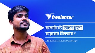 How to Submit Design in Freelancer Contest  কনটেস্টে অংশগ্রহণ করবেন কিভাবে [upl. by Dedrick378]