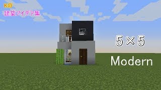 【マインクラフト】5×5 Modern【5×5 モダンハウスの作り方】建築アイデア集148 [upl. by Maddock]