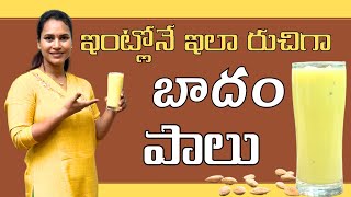 Badam milk ఇంట్లోనే టెస్టి గా చేసుకునే బాదం పాలుswapnavaitla foryou badammilkrecipe [upl. by Wilhelm]