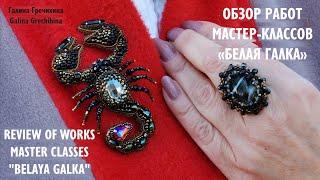 Обзор работ мастерклассов Белая Галка  Review of works master classes Belaya Galka [upl. by Sidonnie]