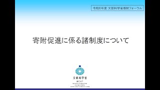 【令和６年度文部科学省寄附フォーラム】寄附促進に係る諸制度について [upl. by Aidiruy]