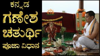 Ganesh Chaturthi Puja Vidhi in Kannada  ಗಣೇಶ ಚತುರ್ಥಿ ಪೂಜಾ ವಿಧಾನ Vinayaka Chaturthi Vrata Vidhana [upl. by Yorle]