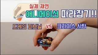 베이블레이드 버스트 갓 명경기 실제재연 드레인 파브닐 VS 크라이스 사탄  Drain Fafnir VS Kreis Satan Free vs Sisco [upl. by Eifos]