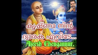 Krishnaa Nin Dwaraka Evideഹൃദയ സ്പർശിയായ കൃഷ്ണ ഭക്തി ഗാനം Ajeesh Chengannur [upl. by Ahsayn547]