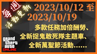 GTA V 線上模式每週活動更新 ⇀ 20231012 至 20231019 ⇀ 多款任務加倍酬勞、全新捉鬼敢死隊主題車、全新萬聖節活動 [upl. by Nreval]