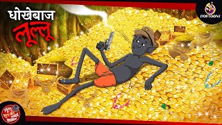 धोखेबाज लुल्लू  Lullu Bhoot Kahani  Bhutiya Golpo  SSOFTOONS LULLU BHOOT [upl. by Opportuna]