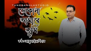 Dekona Amare Tumi  Abu Sayeed Shihab  ডেকোনা আমারে তুমি  Bashir Ahmed  Cover Song [upl. by Nrubyar]