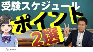 毎年失敗する受験生が続出 必ず押さえたい受験スケジュールのポイント【ベネッセ】 [upl. by Godliman]