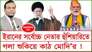 ইরানের সর্বোচ্চ নেতার হুঁশিয়ারিতে গলা শুকিয়ে কাঠ মোদির   চোখ  SJ Ratan Changetvpress [upl. by Odracir]