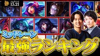 【パッチ1321最新版】ミッドレーン最強チャンピオンランキング  CGA Eugeo選手【LoLLeague of Legends】 [upl. by Arria57]