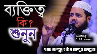 ব্যক্তিত্ব কিকাকে বলে শুনুন ⁉️  sheikh abdullah bin abdur razzaq hafi waj 2024 [upl. by Alekal]