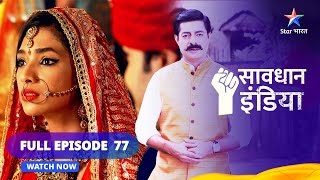 FULL EPISODE  77  सावधान इंडिया  Didi Ke Devar Ji  Savdhaan India Dar Karr NahiDatt Karr [upl. by Rauch]