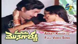 Aanati Kougillu Full Video Song  Mugguru Monagallu  Shobhan Babu  Giribabu  ETV Cinema [upl. by Etolas]