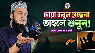 দোয়া কবুল হচ্ছেনা তাহলে শুনুন  Sayed Mokarram Bari  Mokarram bari Update [upl. by Ayardna106]