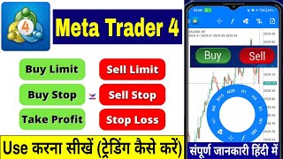 mt4 App kaise use kare  how to use mt4 app  metatrader 4 app use kaise kare  meta trader 4 use [upl. by Lois]