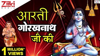 ॐ जय गोरख जोगी  Aarti Gorakh Nath Ji Ki  Shri Gorakhnath Aarti  Gorakhnath Bhajans  Ziiki Media [upl. by Gwyn]