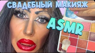 ASMR🌺МАКИЯЖ ДЛЯ НЕВЕСТЫ ОТ СВЕТЛАНЫ💗 [upl. by Tutt]