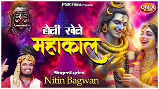 Holi Special  Holi Khele Mahakal  होली खेले महाकाल  Mahakal Bhajan  Nitin Bagwan  holibhajan [upl. by Olfe265]