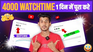 4000 Hours Watch time Kaise Complete Kare  watch time kaise badhaye  watchtime in youtube [upl. by Atilek]