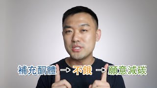 如何教朋友用好「譜偉酮能源系統Pruvit KetoOS」 [upl. by Quintana134]