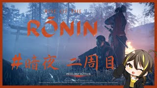 16【ゆきのみち】Rise of the Ronin（暗夜） PS5配信 [upl. by Atteuqaj]