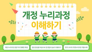 개정 누리과정 이해하기 [upl. by Rozamond]