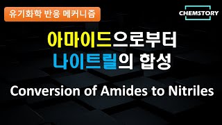 메커니즘 아마이드의 나이트릴로의 변환 Conversion of amides to nitriles [upl. by Nannoc958]