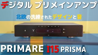 小型デジタルプリメインアンプ PRIMARE「I15 PRISMA」を買ってみた！開封 セッティング レビュー！北欧の爽やかなサウンド？ [upl. by Kovacs]