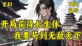 【开局获得长生体，我要苟到无敌天下】倒霉蛋苏起开局觉醒系统，本以为要无敌了。本不想穿越的他因为气运太低被强制穿越。“经本系统力挽狂澜，成功将宿主从原定低武世界脱离，但中途出了点意外，掉入修仙世界！” [upl. by Buchheim778]