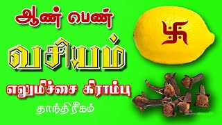 நினைத்தவரை வசியம் செய்யும் எலுமிச்சை கிராம்பு தாந்திரீகம் கிராம்பு வசியம் Spiritual World Vasiyam [upl. by Ialocin745]