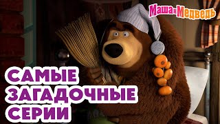 Маша и Медведь 🐾 Самые загадочные серии 💥 Новая серия 25 июля 👽 Круги на траве [upl. by Cahan]