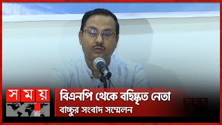 দলীয় সিদ্ধান্ত মাথা পেতে নিয়েছি বাচ্চু  Fakhruddin Ahmed Bacchu  Politics  Expelled BNP Leader [upl. by Akeim634]