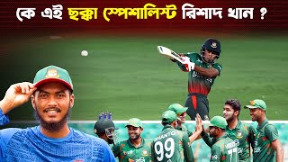 ৭০০ গ্রাম ওজনের বল দিয়ে ছক্কা মারার প্রাকটিস করতেন রিশাদ হোসেন  Rishad Hossain  Trendz Now [upl. by Silvano]