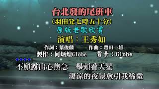 台北發的尾班車《羽田発7時50分》附KTV歌詞王秀如演唱原版老歌欣賞 [upl. by Uzzia]