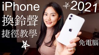 超簡單iPhone換鈴聲 免電腦 2021 必學捷徑 免下載 教學 iPhone 13 iOS 15 [upl. by Shimberg890]