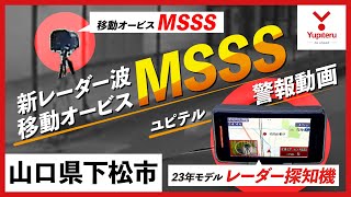 【MSSS 警報動画】ユピテル 新型レーダー式移動オービス レーダー波受信警報【山口】 [upl. by Gilges]