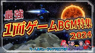 【ゲームミュージック】最強1面ゲームBGM特集2024【GMクロスラ】 20240922 [upl. by Sugna]