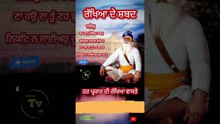 ਰੱਖਿਆ ਦੇ ਸ਼ਬਦ darbarsahib kathavachak gurbani [upl. by Alexander]