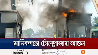 মানিকগঞ্জে শহীদ রফিক সেতুতে টোলপ্লাজায় অগ্নিসংযোগ  Manikganj  Jamuna TV [upl. by Ocnarfnaig89]