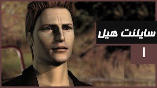 تختيم لعبة الرعب القديمة سايلنت هيل 1  silent hill 1 [upl. by Latreshia809]