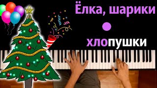 🎄🎈🎊 Ёлка шарики хлопушки Замела метелица город мой ● караоке  PIANOKARAOKE ● ᴴᴰ  НОТЫ amp MIDI [upl. by Ulland331]