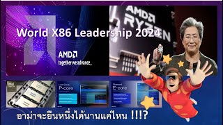 เปลี่ยนเข้าสู่ยุค AMD เป็นผู้นำสถาปัตยกรรม CISC X86 ครั้งที่ 3 แต่จะนานแค่ไหน [upl. by Ainel]