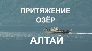 АЛТАЙ ПРИТЯЖЕНИЕ ОЗЁР ALTAY THE LAKES ATTRACTION [upl. by Novehs]