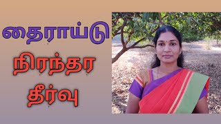 தைராய்டு நிரந்தர தீர்வு Thyroid Permanent Cure  Thyroid Treatment [upl. by Janey325]