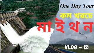 Maithon Dam Tour Plan Jarkhand Oneday Trip from Kolkata পাহাড়ঝরনাজঙ্গল একসাথেKhutiNatiBangali [upl. by Ivan]