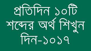 প্রতিদিন ১০টি শব্দের অর্থ শিখুন দিন  ১০১৭  Day 1017  Learn English Vocabulary With Bangla Meaning [upl. by Other88]