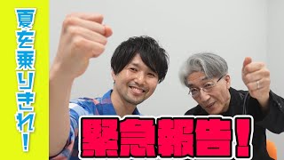 【緊急報告！】夏休みの過ごし方が大学合格のカギ！「受験生へ全力エール！2021・夏」動画を作りました！－46 [upl. by Enobe]